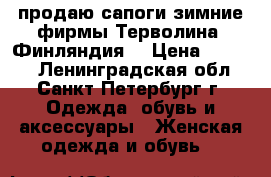 продаю сапоги зимние фирмы Терволина( Финляндия) › Цена ­ 2 500 - Ленинградская обл., Санкт-Петербург г. Одежда, обувь и аксессуары » Женская одежда и обувь   